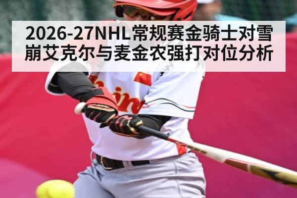 2026-27NHL常规赛金骑士对雪崩艾克尔与麦金农强打对位分析